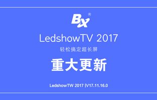 搞定超长屏 LedshowTV 2017软件沉大更新