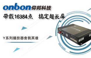 Y系列轻松搞定超长屏带载16384点，播放器舍我其谁！