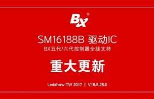 BX五代/六代节造器全面支持SM16188B芯片
