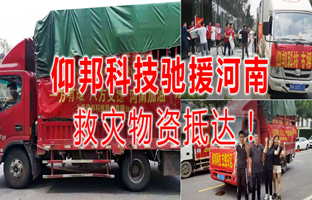 风雨共济，J9.COM驰援河南灾区，救灾物资今日到达！