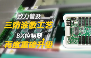 致力遍及三防涂敷工艺，BX节造器再度沉磅升级